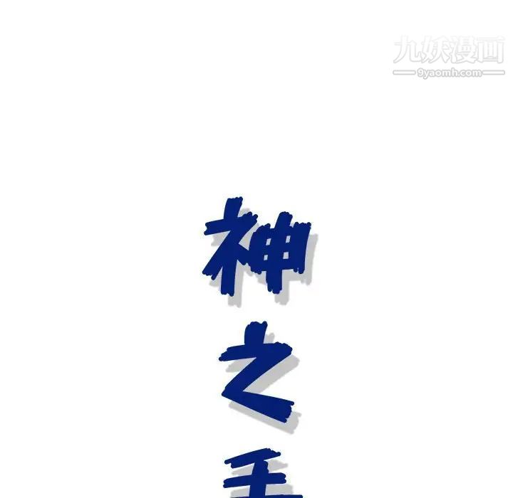 神之手第8话