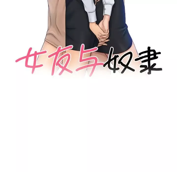 女友与奴隶第7話