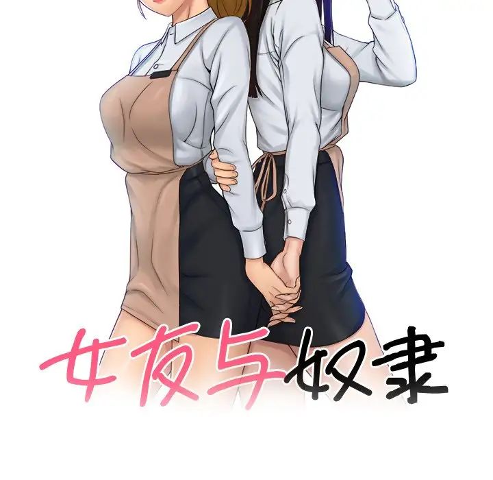 女友与奴隶第10話