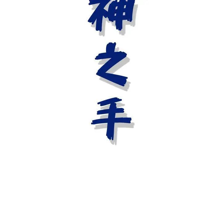 神之手第9话