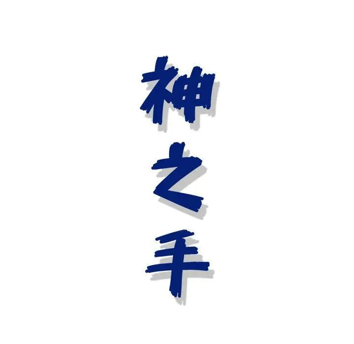 神之手第10话