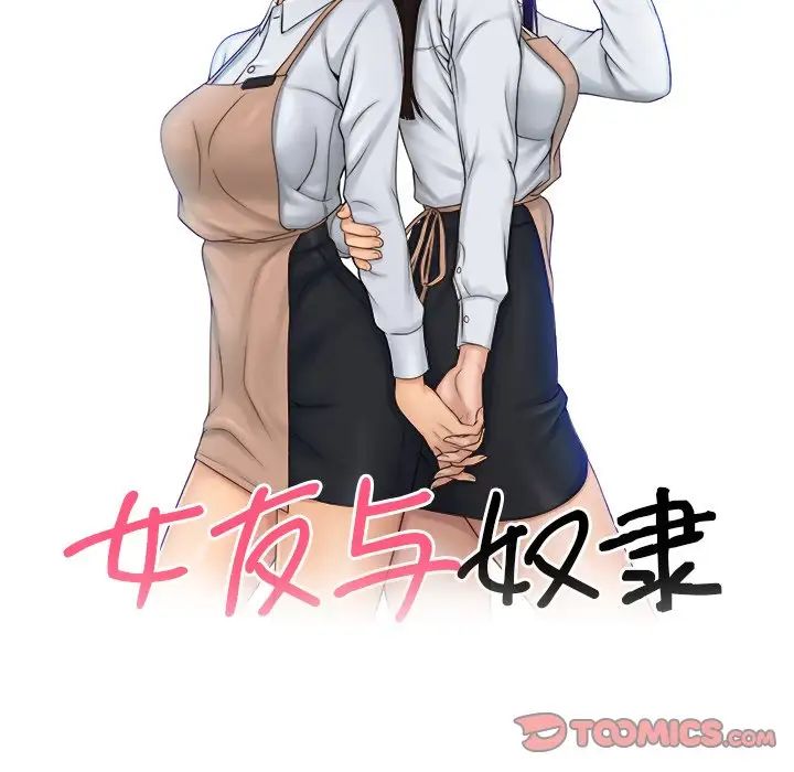 女友与奴隶第11話