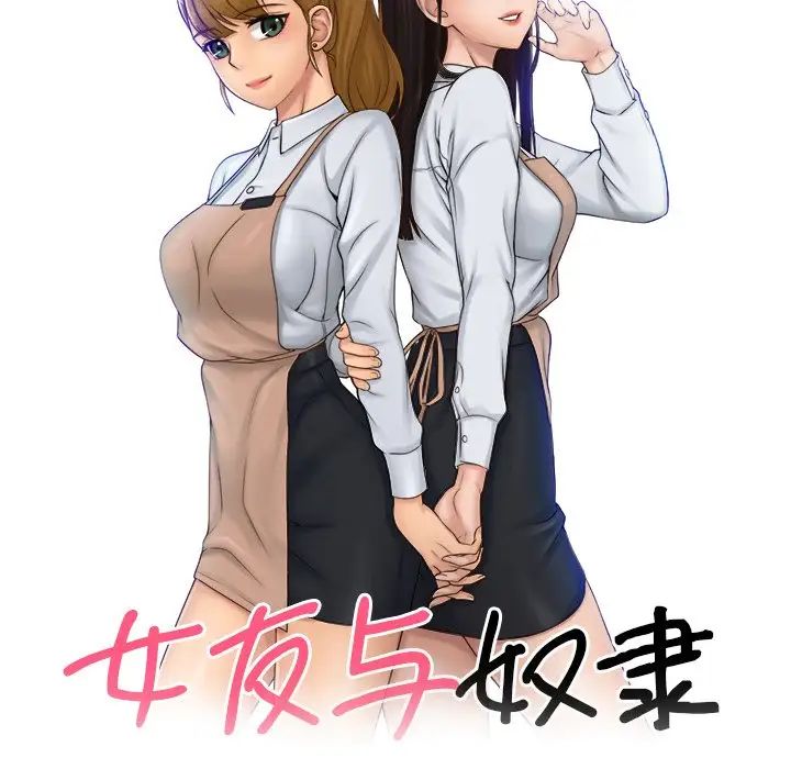 女友与奴隶第14话