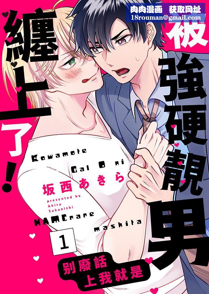 被强硬靓男缠上了！～别废话上我就是第1话