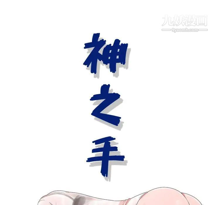 神之手第16话