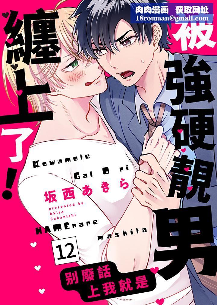 被强硬靓男缠上了！～别废话上我就是第12话