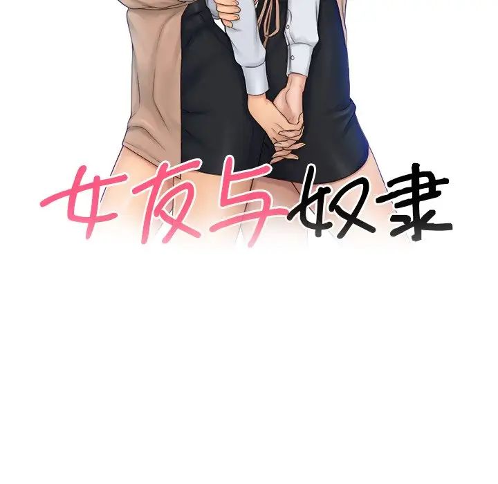 女友与奴隶第25話
