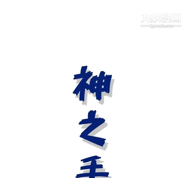 神之手第17话