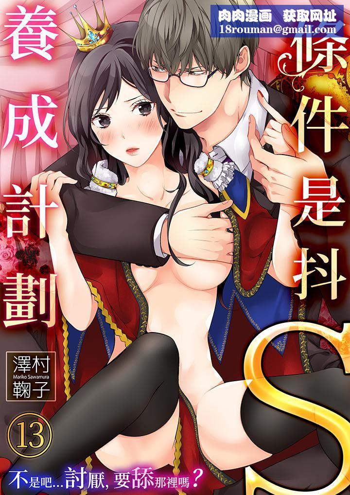 条件是抖S养成计划～不是吧…讨厌，要舔那裏吗？第13话