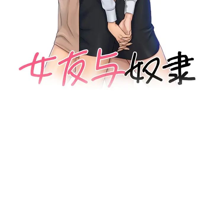 女友与奴隶第28话