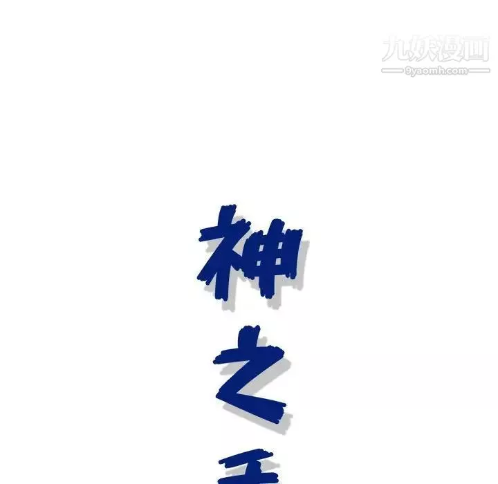 神之手第19話