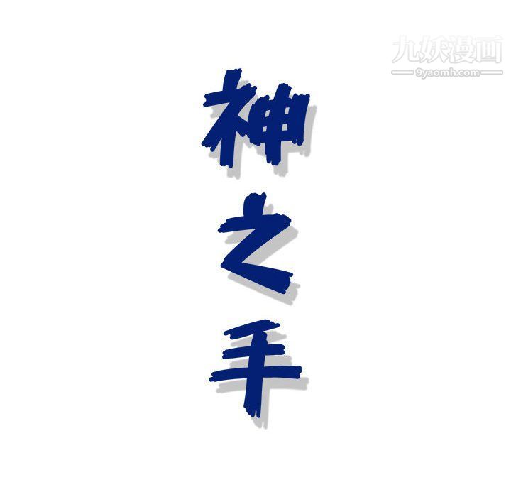 神之手第22话