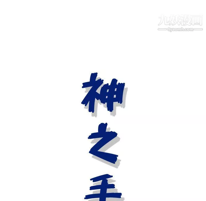 神之手第23話