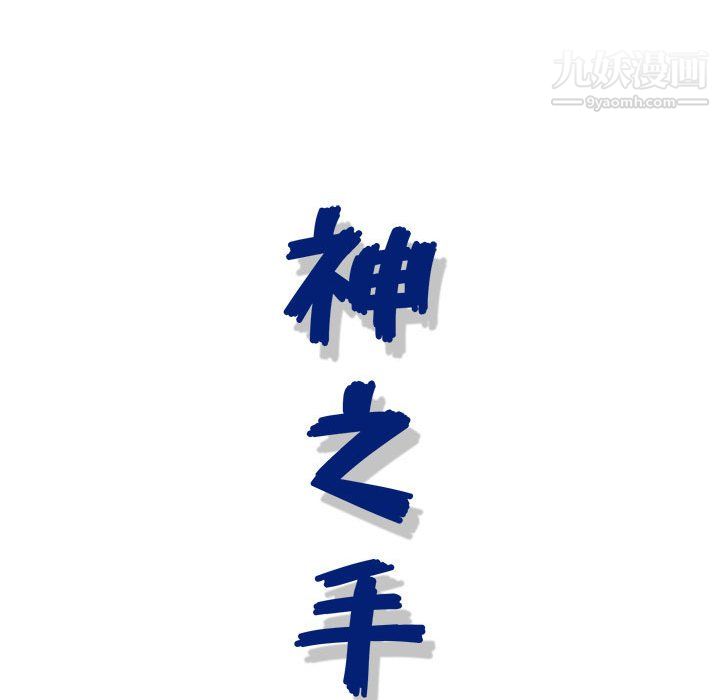 神之手第26话