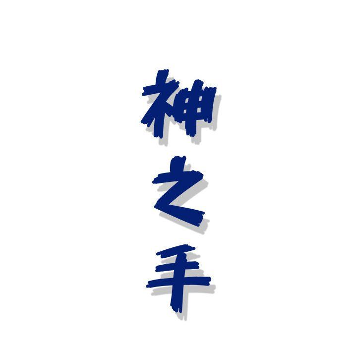 神之手第31话