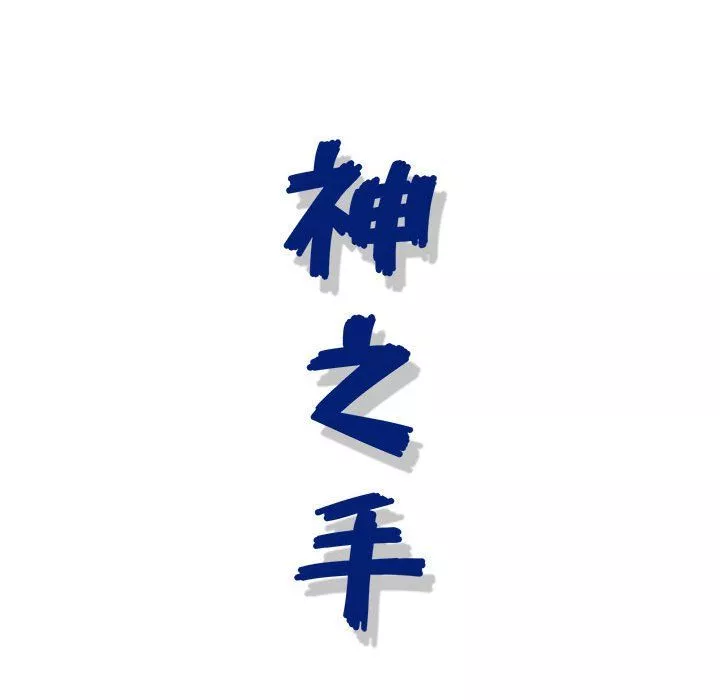 神之手第31話