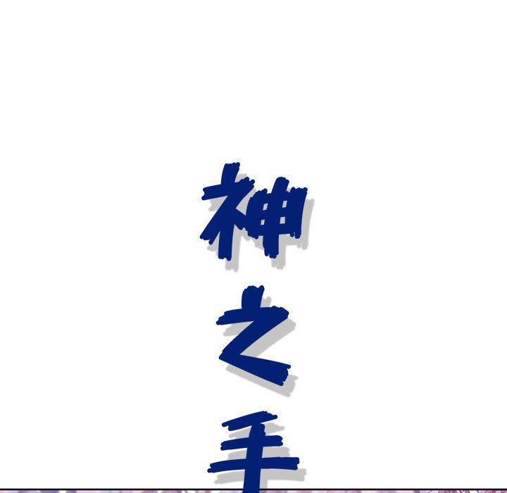 神之手第32话