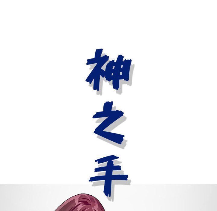 神之手第33话