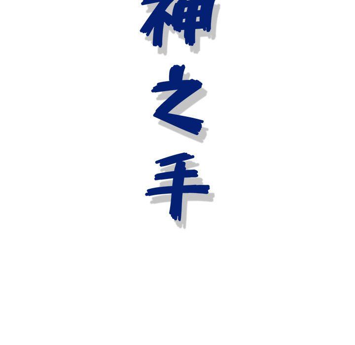 神之手第33话