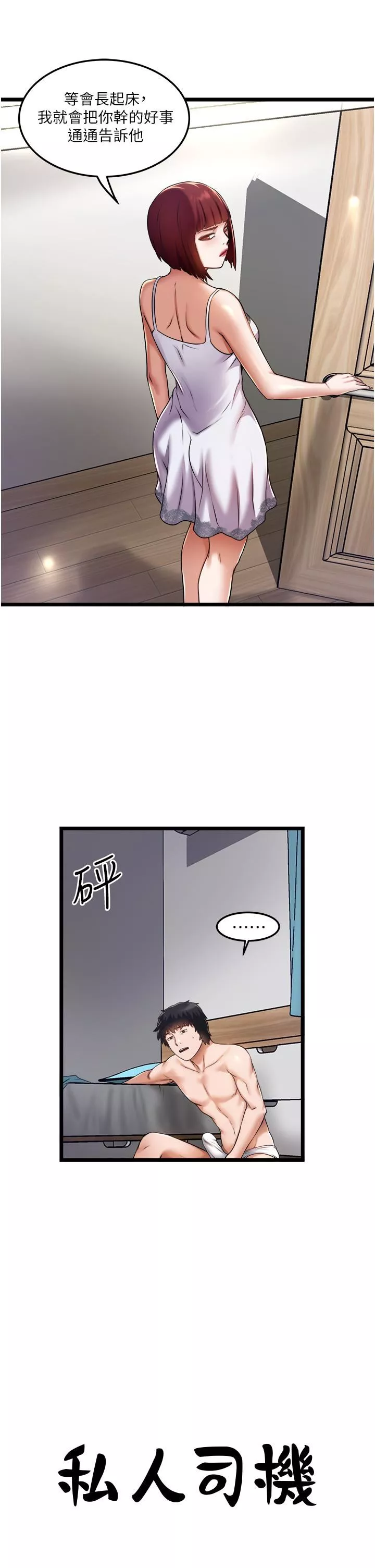 私人司機第11話-想被粗大的老二插…