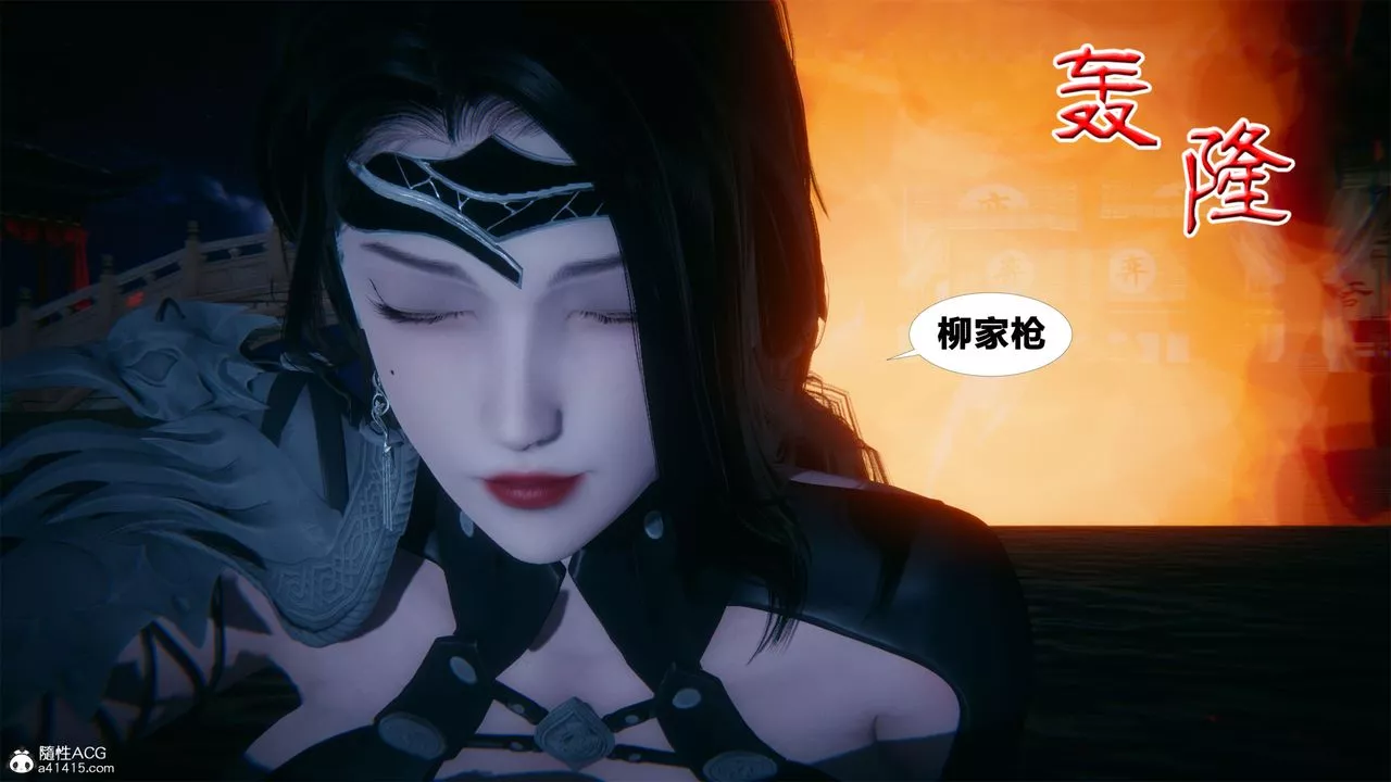 [3D]借你娘子泄泄火[討魔傳]+外傳外传2-柳菱香篇01