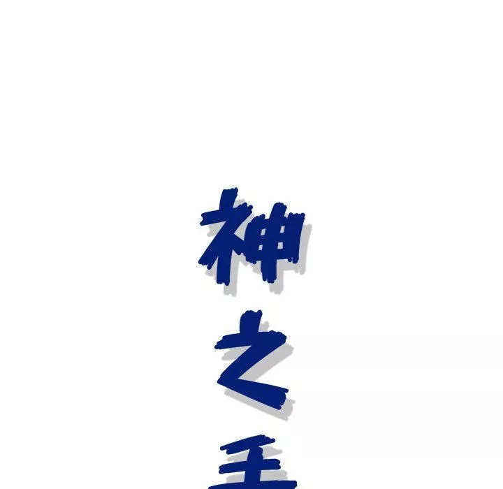神之手第37話