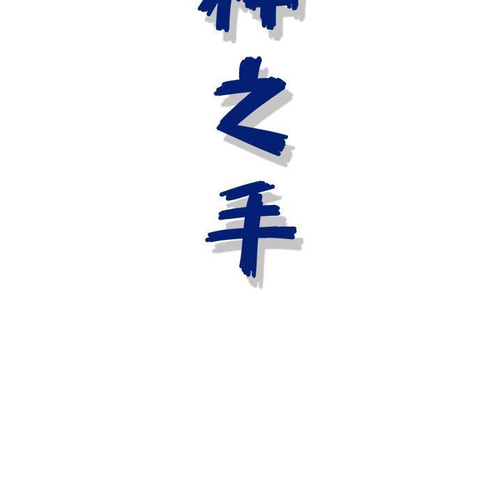 神之手第42话