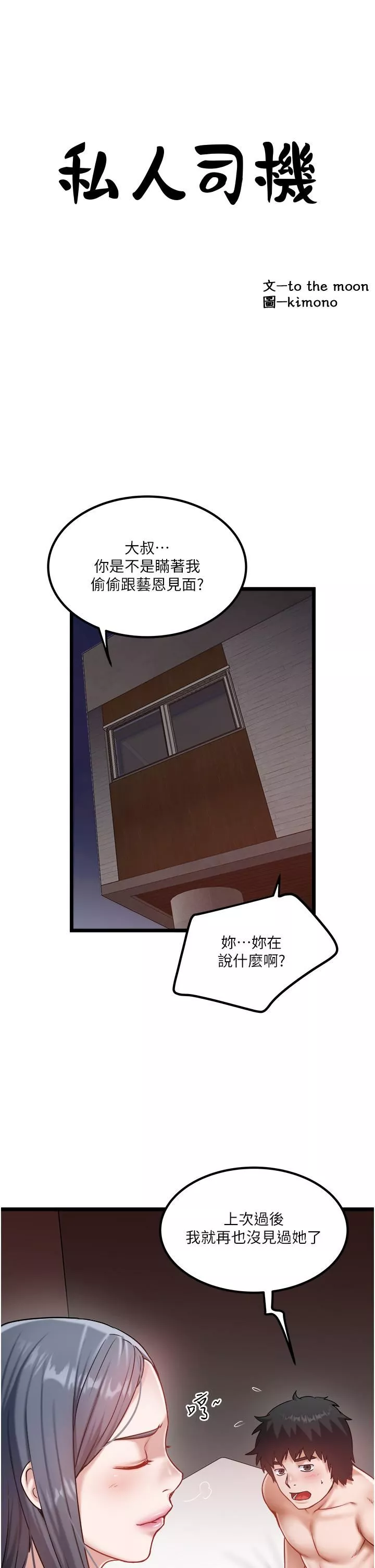 私人司機第43話-今天換我來「服務」