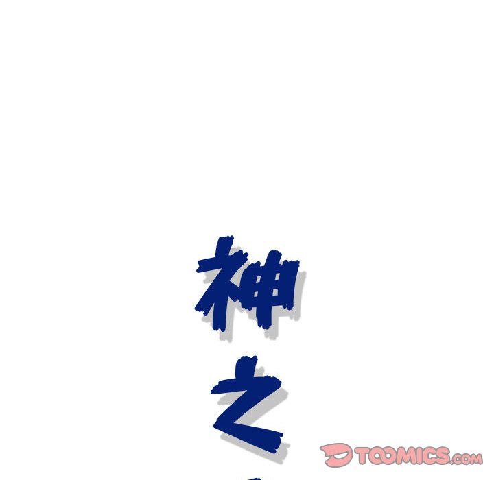 神之手第43话