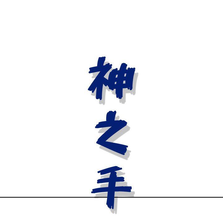 神之手第45话