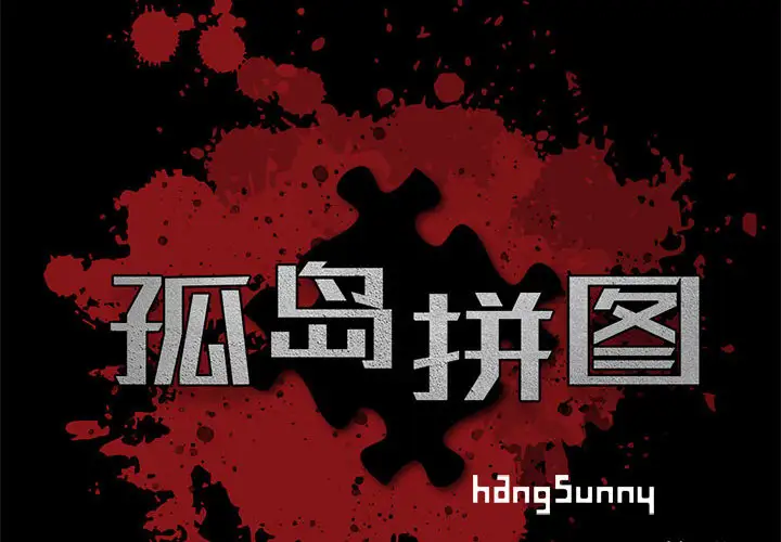 孤岛拼图第3话