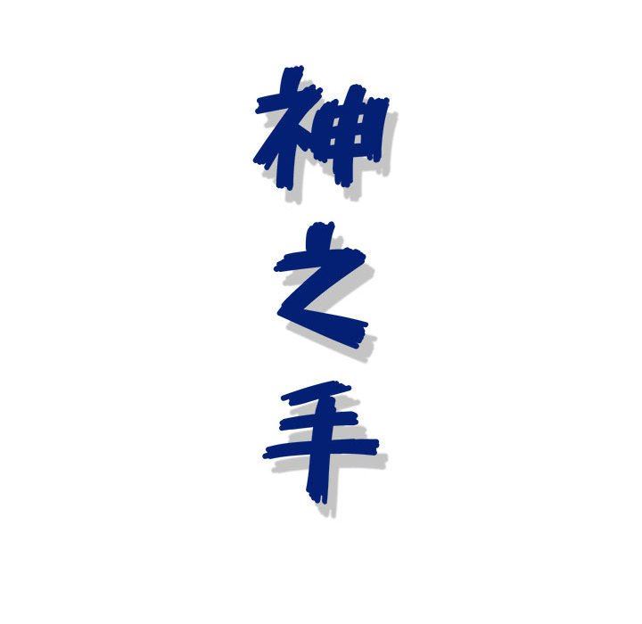 神之手第50话-最终话