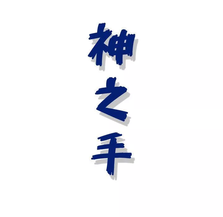 神之手第50話-最終話