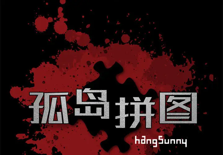 孤岛拼图第8话