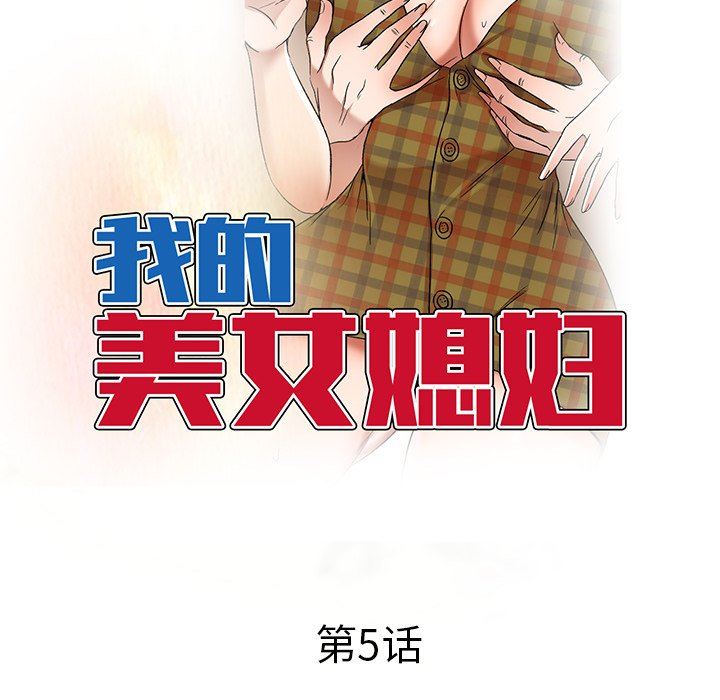 我的美女媳妇第5话