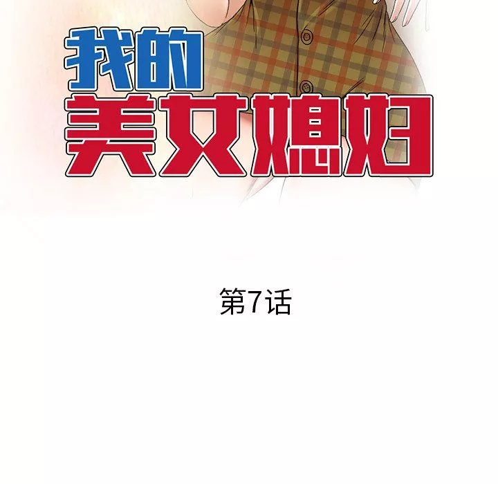 我的美女媳婦第7話