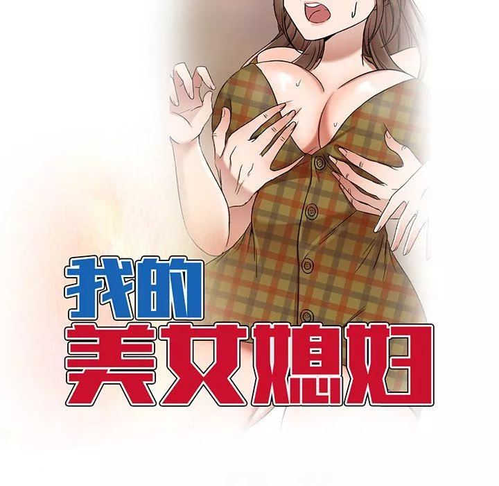 我的美女媳婦第9話