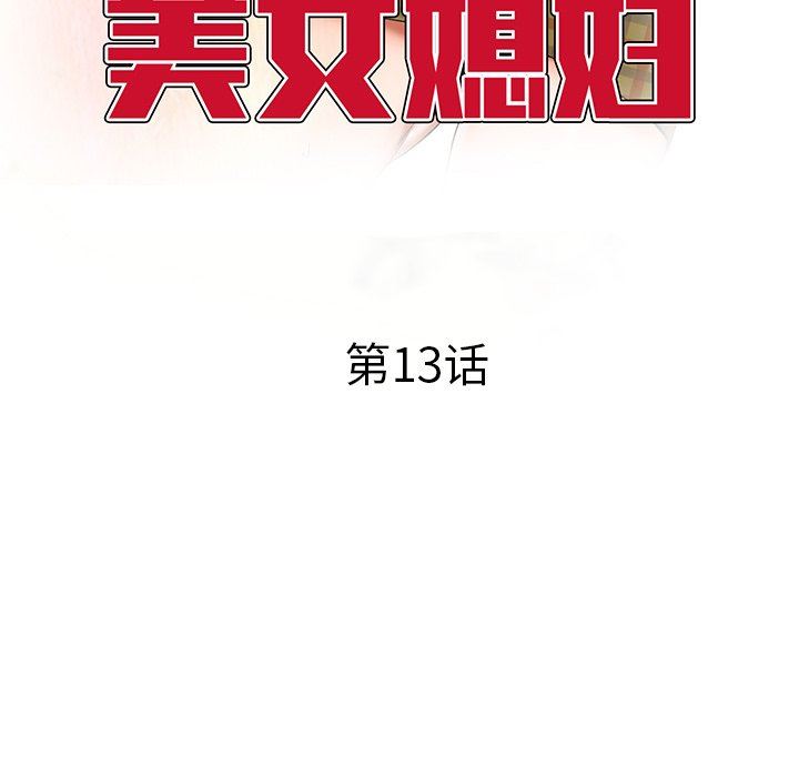 我的美女媳妇第13话