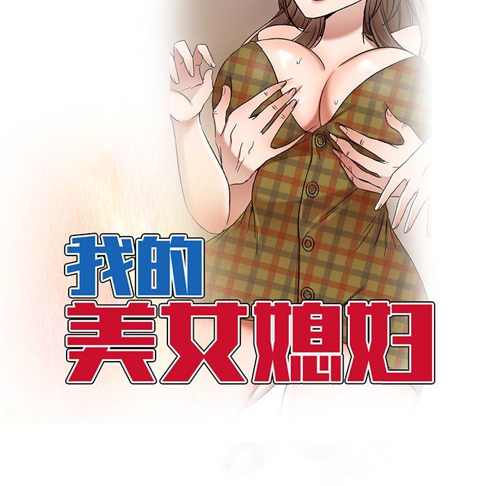 我的美女媳妇第15话