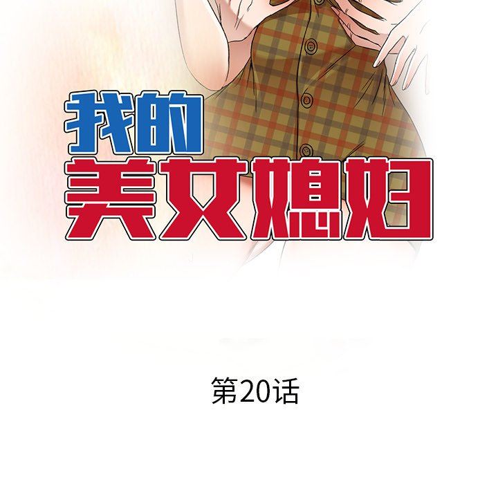 我的美女媳婦第20話