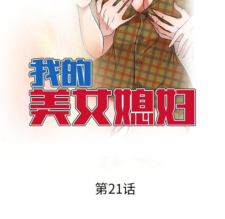 我的美女媳妇第21话