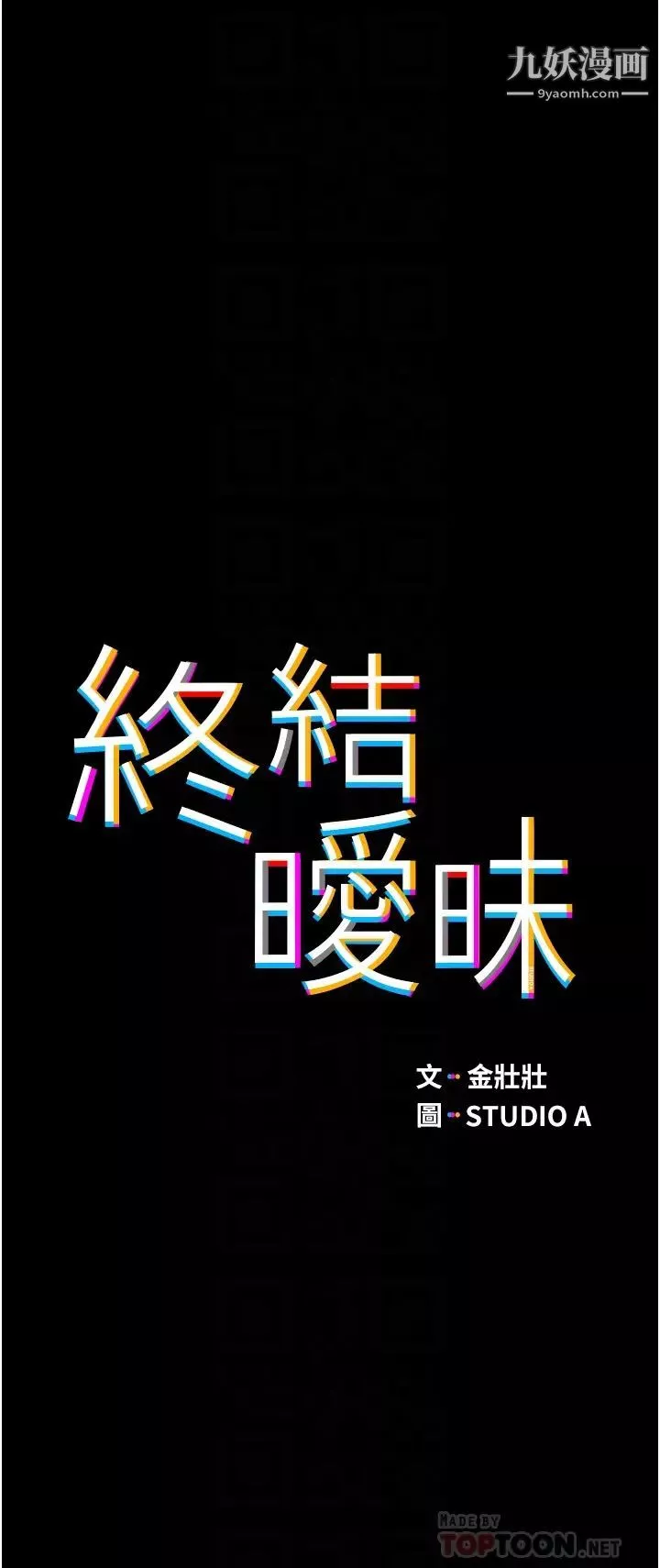 終結曖昧第2話-這表情…太銷魂瞭