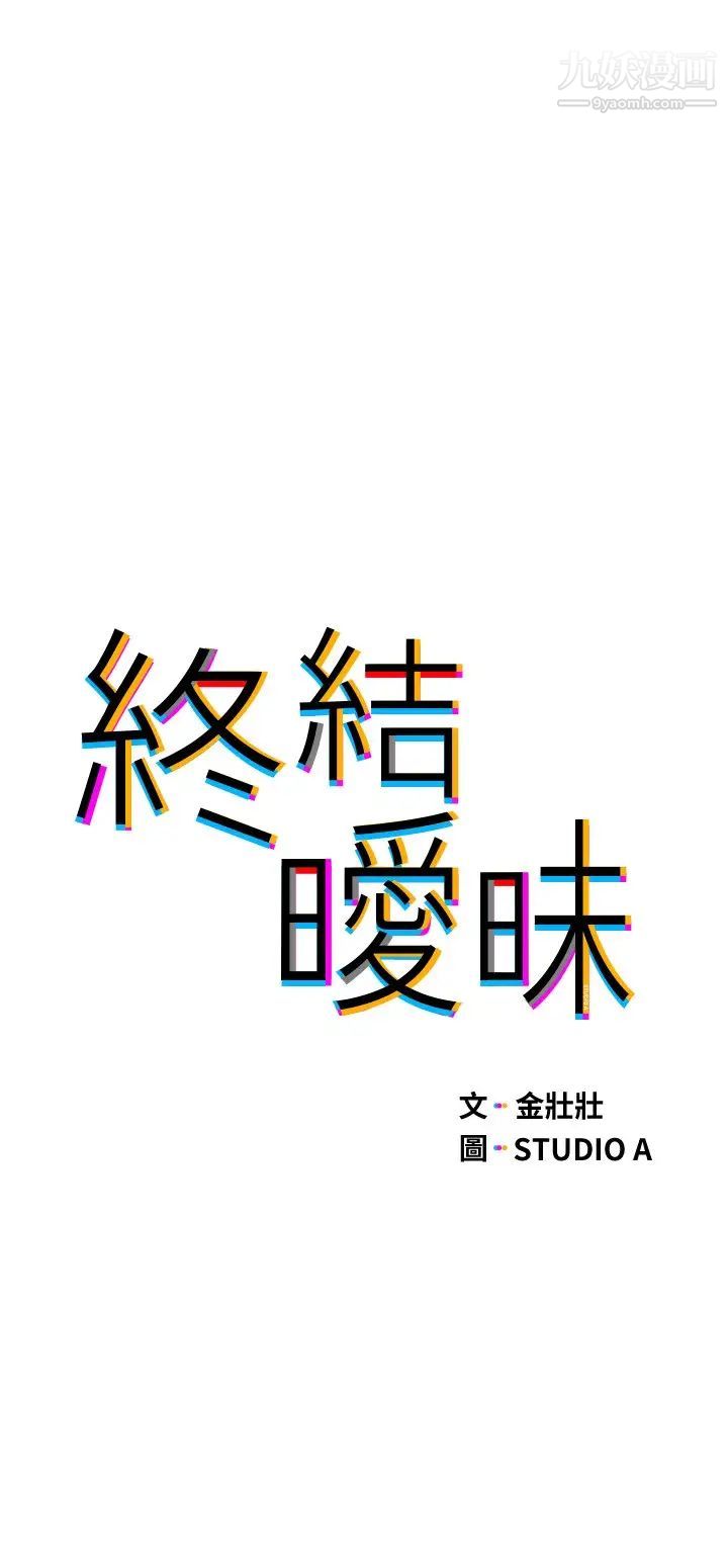 終結曖昧第4話-黏答答的，好不舒服