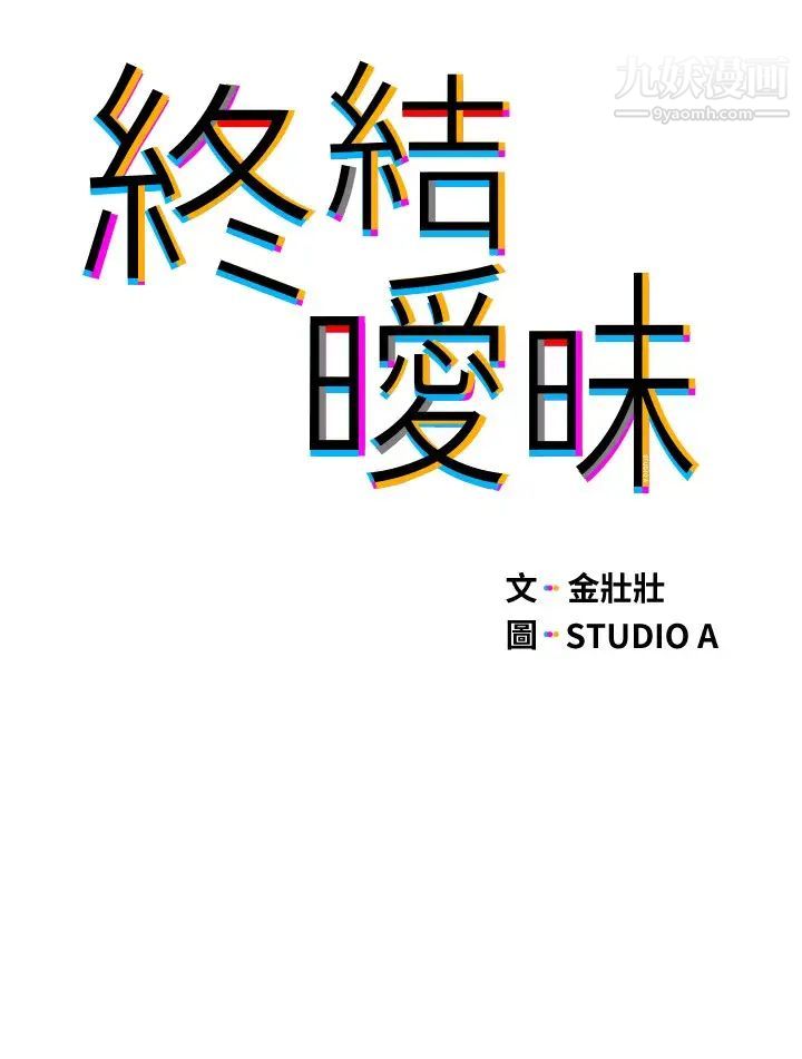 终结暧昧第9话-我隻要学长一个人!
