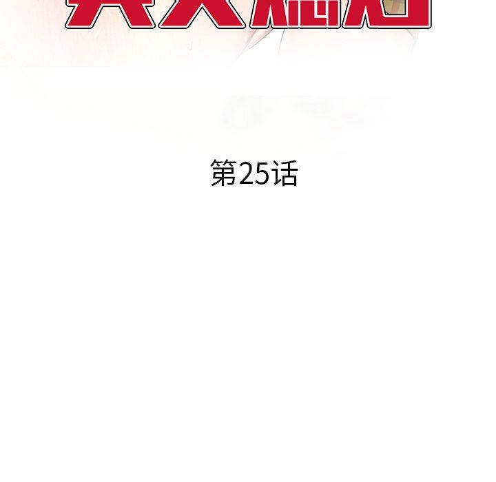 我的美女媳婦第25話