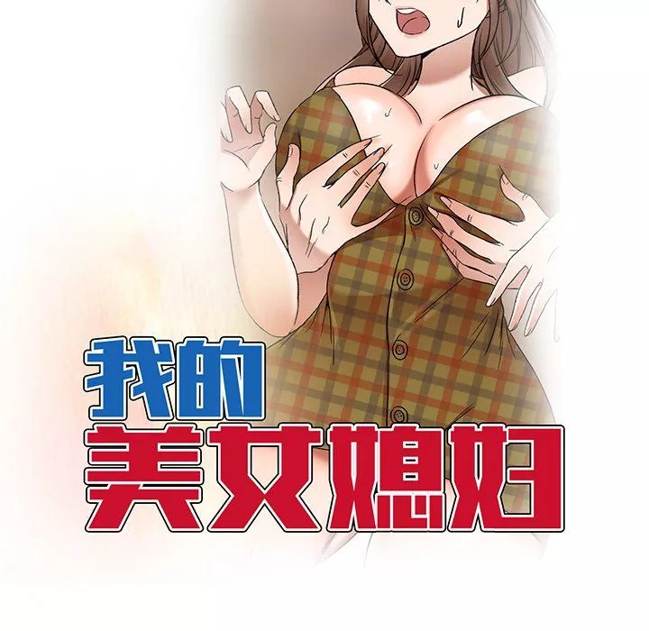 我的美女媳婦第26話