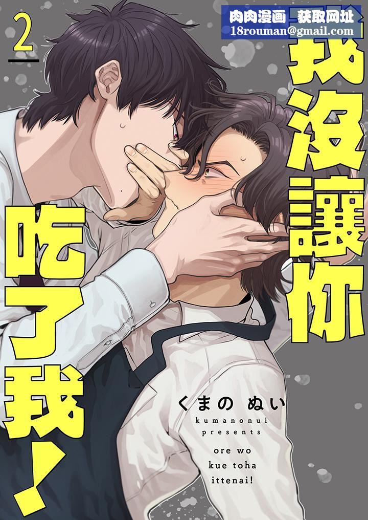 我沒讓你吃了我!第2話
