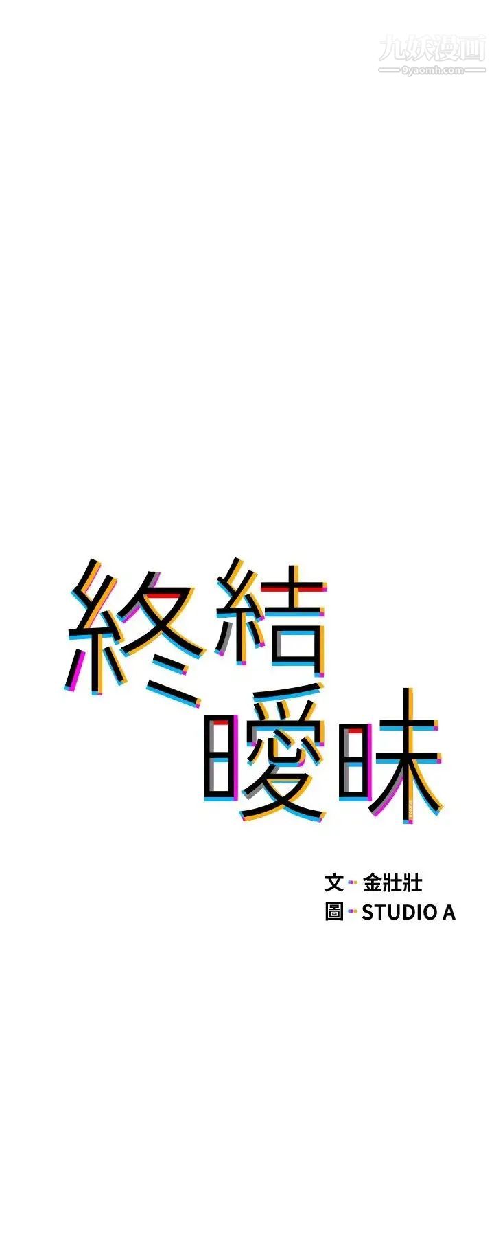 終結曖昧第20話-記得我們纏綿那天嗎?