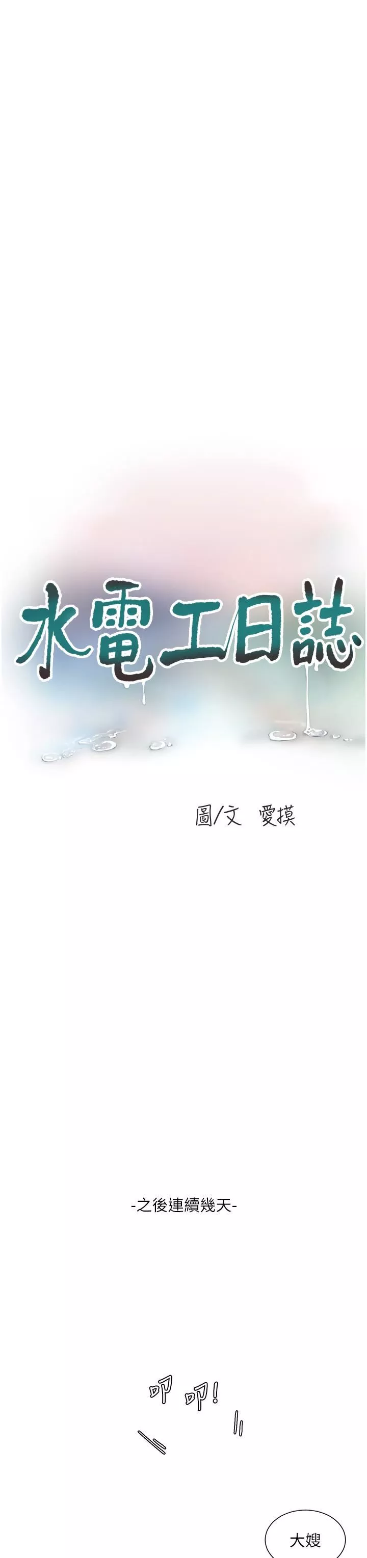 水電工日誌第9話-比觸電還強烈的快感