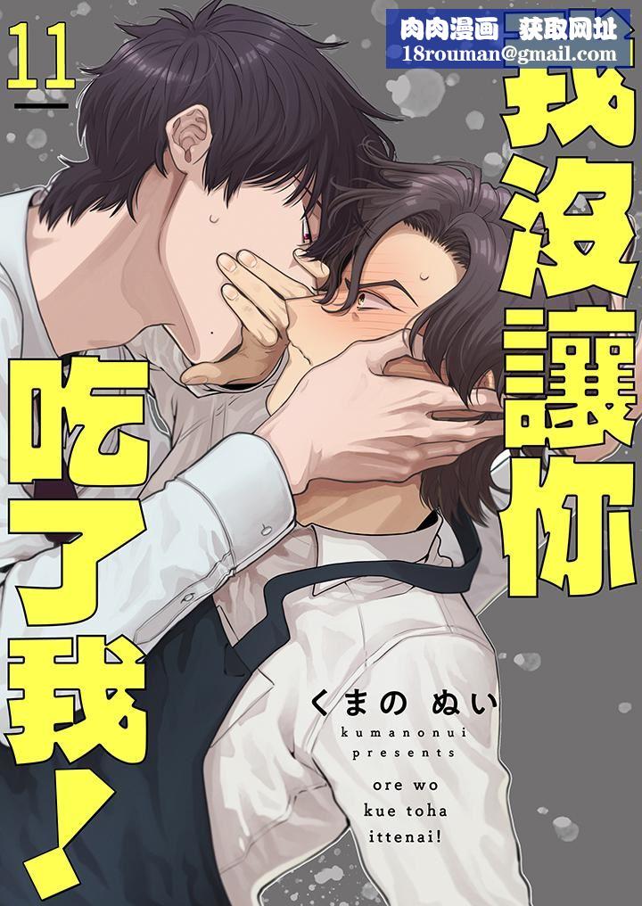 我沒讓你吃了我！第11話